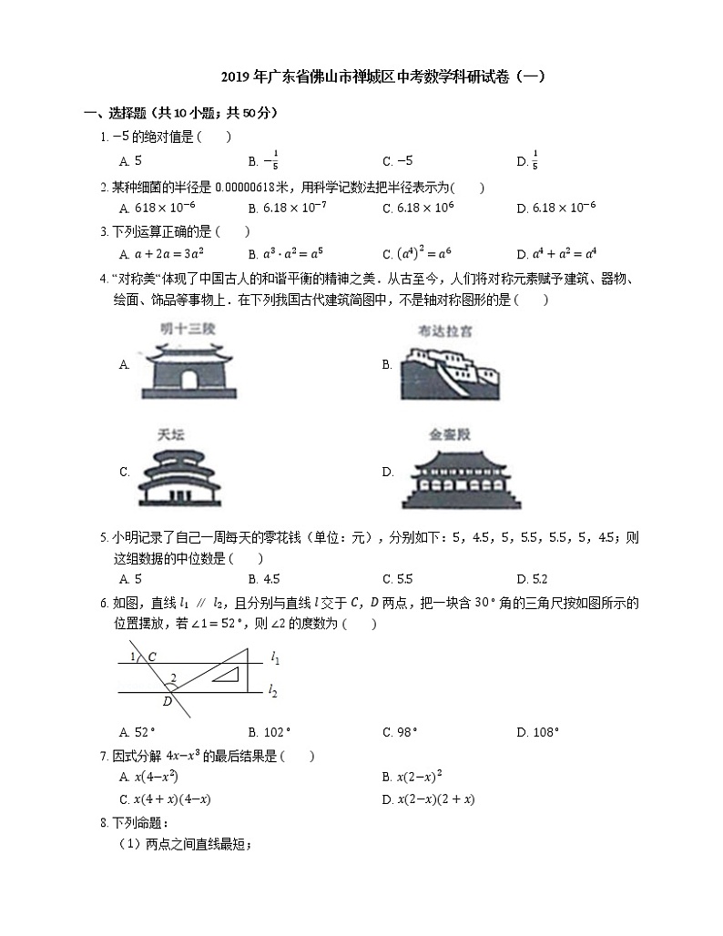 2019年广东省佛山市禅城区中考数学科研试卷（一）01