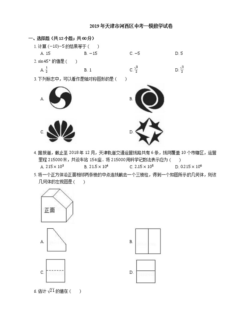 2019年天津市河西区中考一模数学试卷第1页