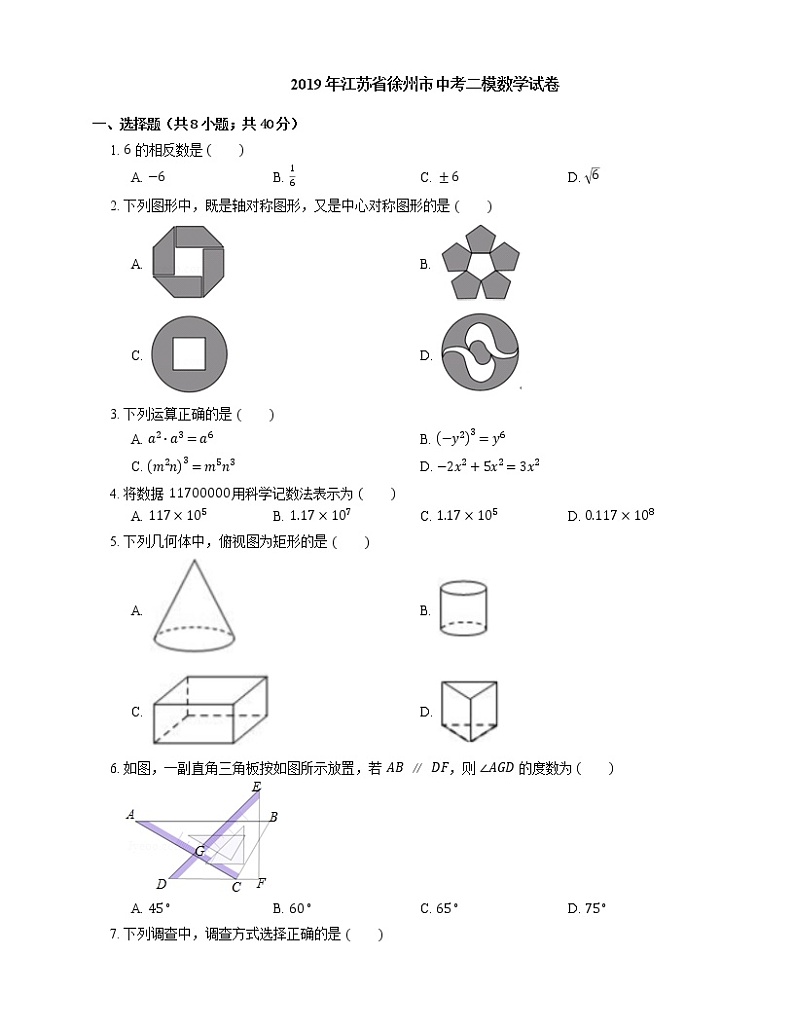 2019年江苏省徐州市中考二模数学试卷01