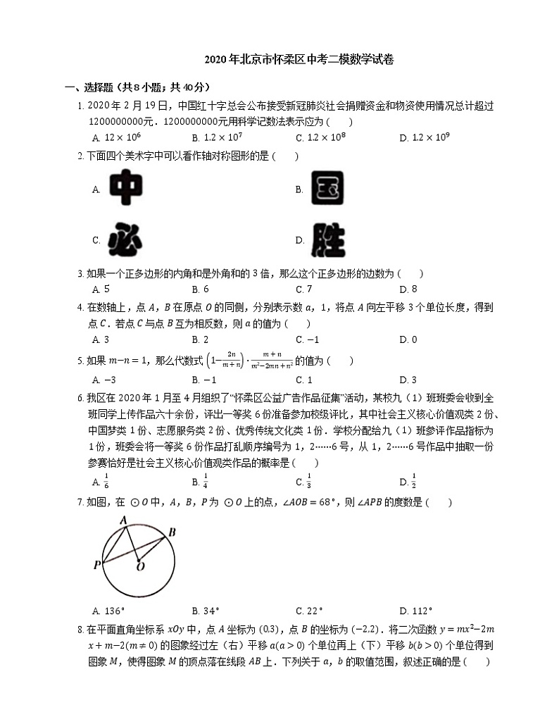 2020年北京市怀柔区中考二模数学试卷第1页