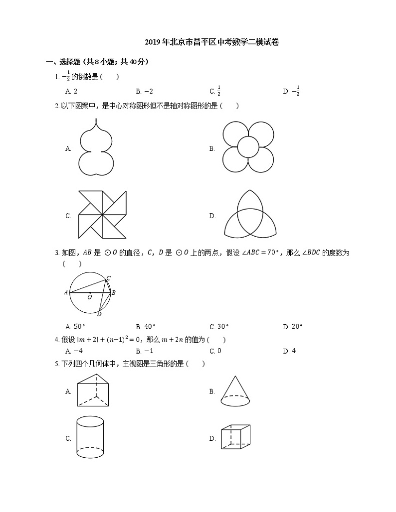 2019年北京市昌平区中考数学二模试卷01