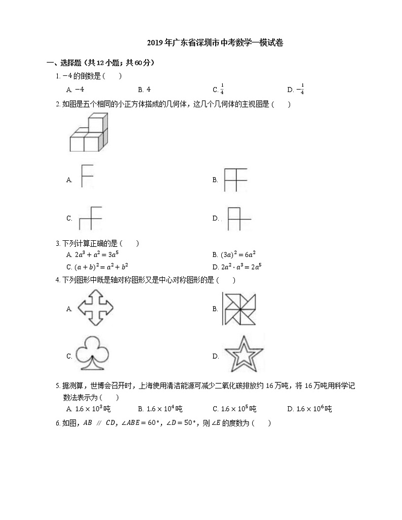 2019年广东省深圳市中考一模数学试卷（期末）第1页