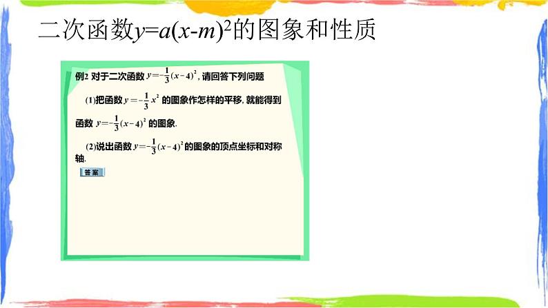 1.2.2 二次函数的图象同步课件+练习04