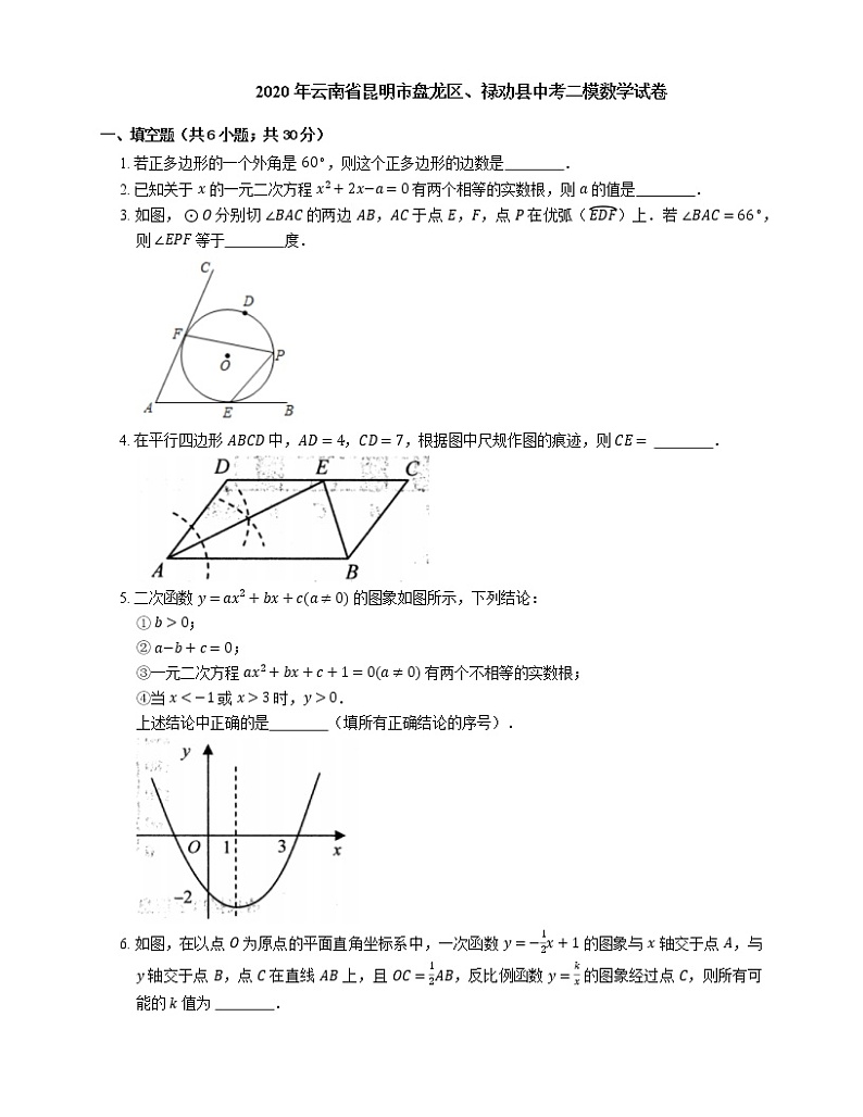 2020年云南省昆明市盘龙区、禄劝县中考二模数学试卷01