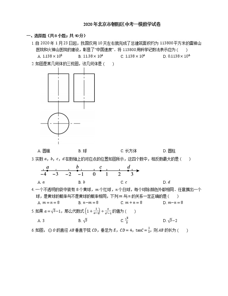 2020年北京市朝阳区中考一模数学试卷第1页