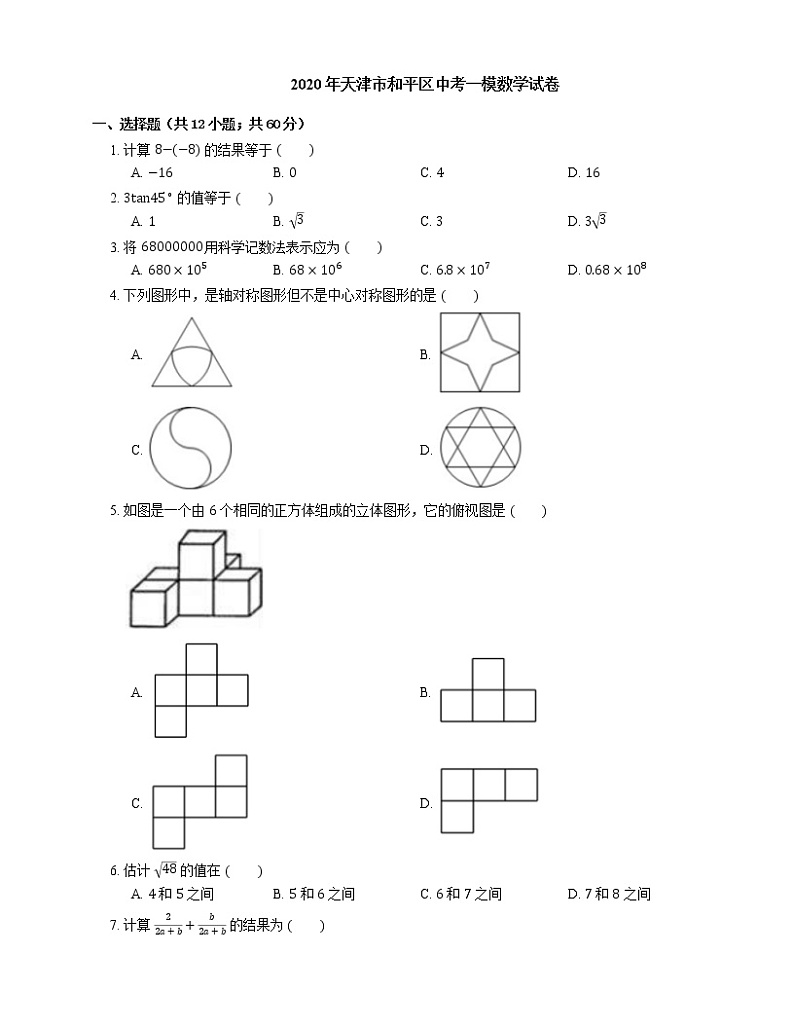 2020年天津市和平区中考一模数学试卷01