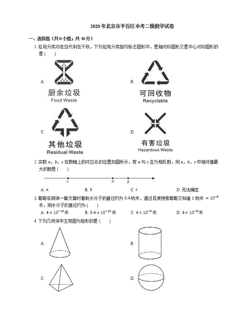 2020年北京市平谷区中考二模数学试卷01
