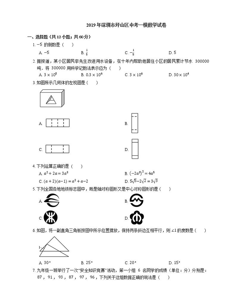 2019年深圳市坪山区中考一模数学试卷第1页