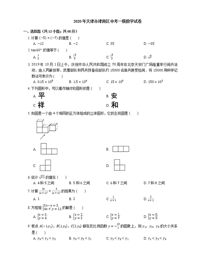 2020年天津市津南区中考一模数学试卷01