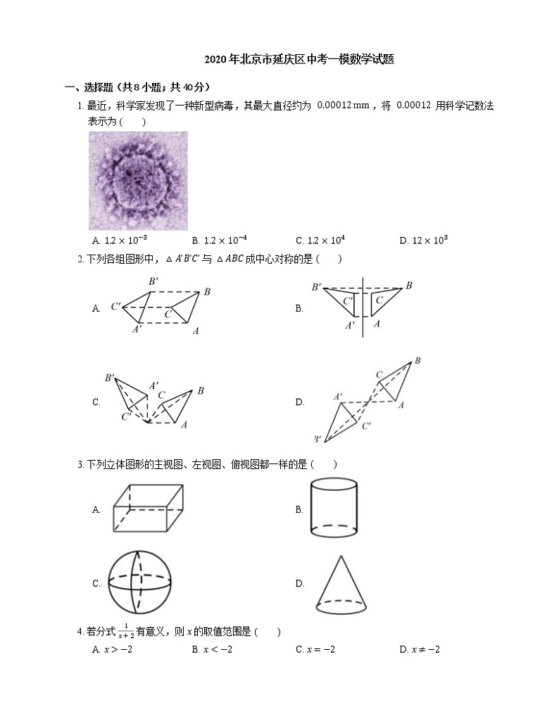 2020年北京市延庆区中考一模数学试题01