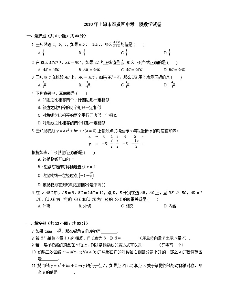 2020年上海市奉贤区中考一模数学试卷（期末）01