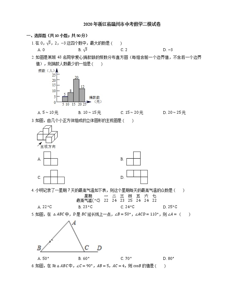 2020年浙江省温州市中考数学二模试卷01