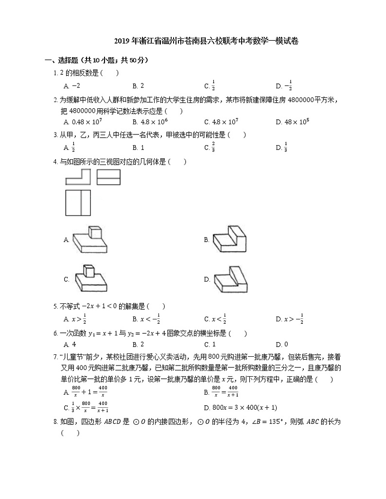 2019年浙江省温州市苍南县六校联考中考数学一模试卷第1页