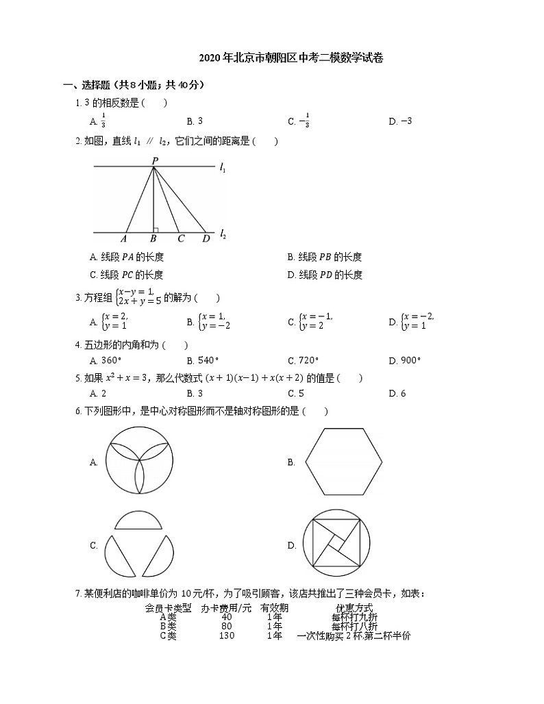 2020年北京市朝阳区中考二模数学试卷第1页