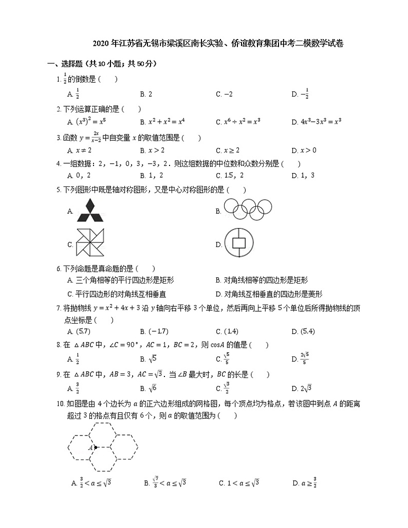 2020年江苏省无锡市梁溪区南长实验、侨谊教育集团中考二模数学试卷01