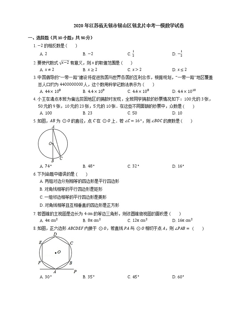 2020年江苏省无锡市锡山区锡北片中考一模数学试卷第1页