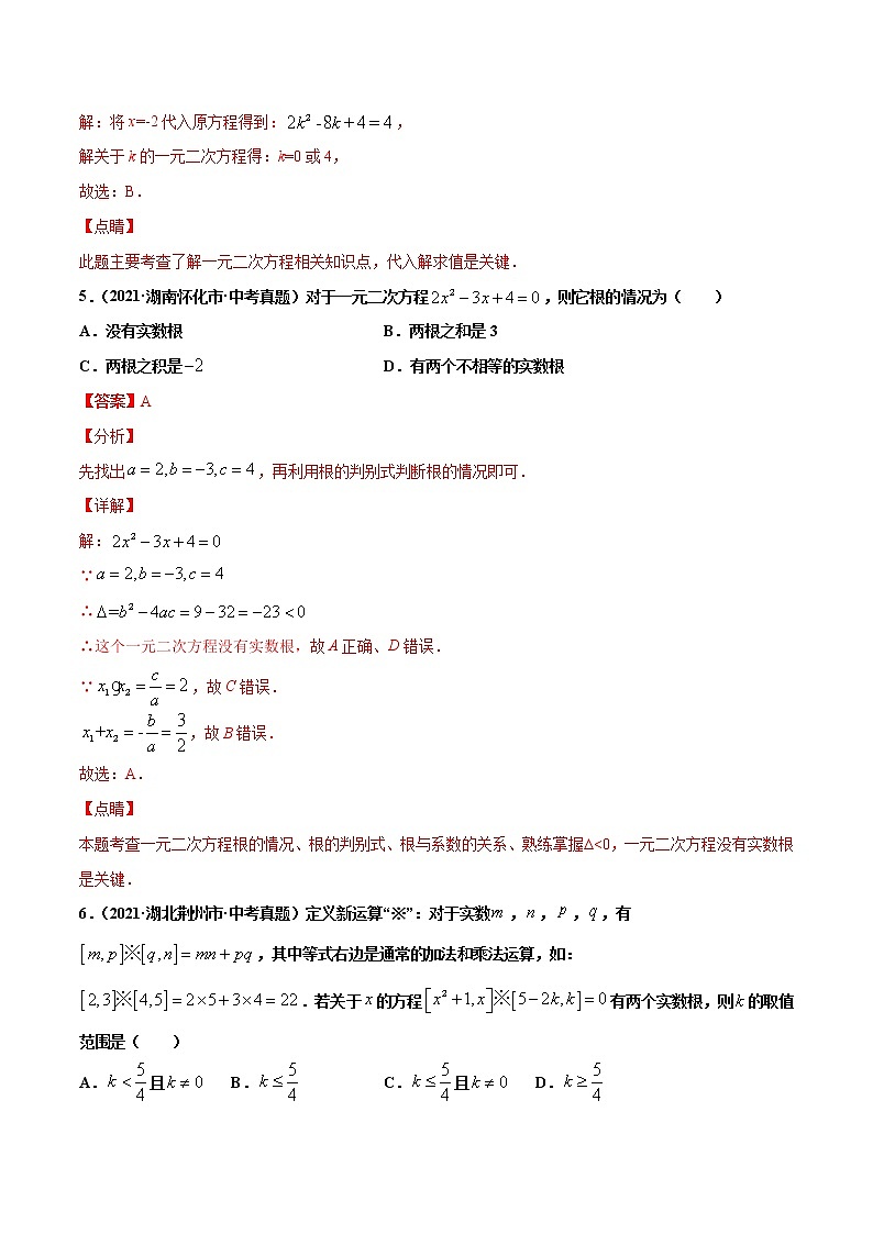 专题7一元二次方程及应用-2021年中考数学真题分项汇编（解析版）【全国通用】（第02期）第3页