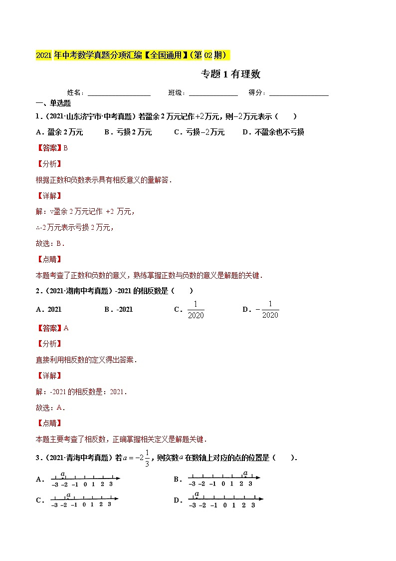 专题1有理数-2021年中考数学真题分项汇编（解析版）【全国通用】（第02期）第1页