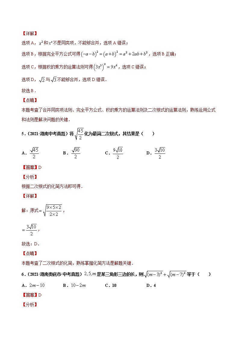 专题5二次根式-2021年中考数学真题分项汇编（解析版）【全国通用】（第02期）03