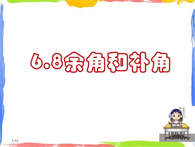 6.8 余角和补角 课件第1页