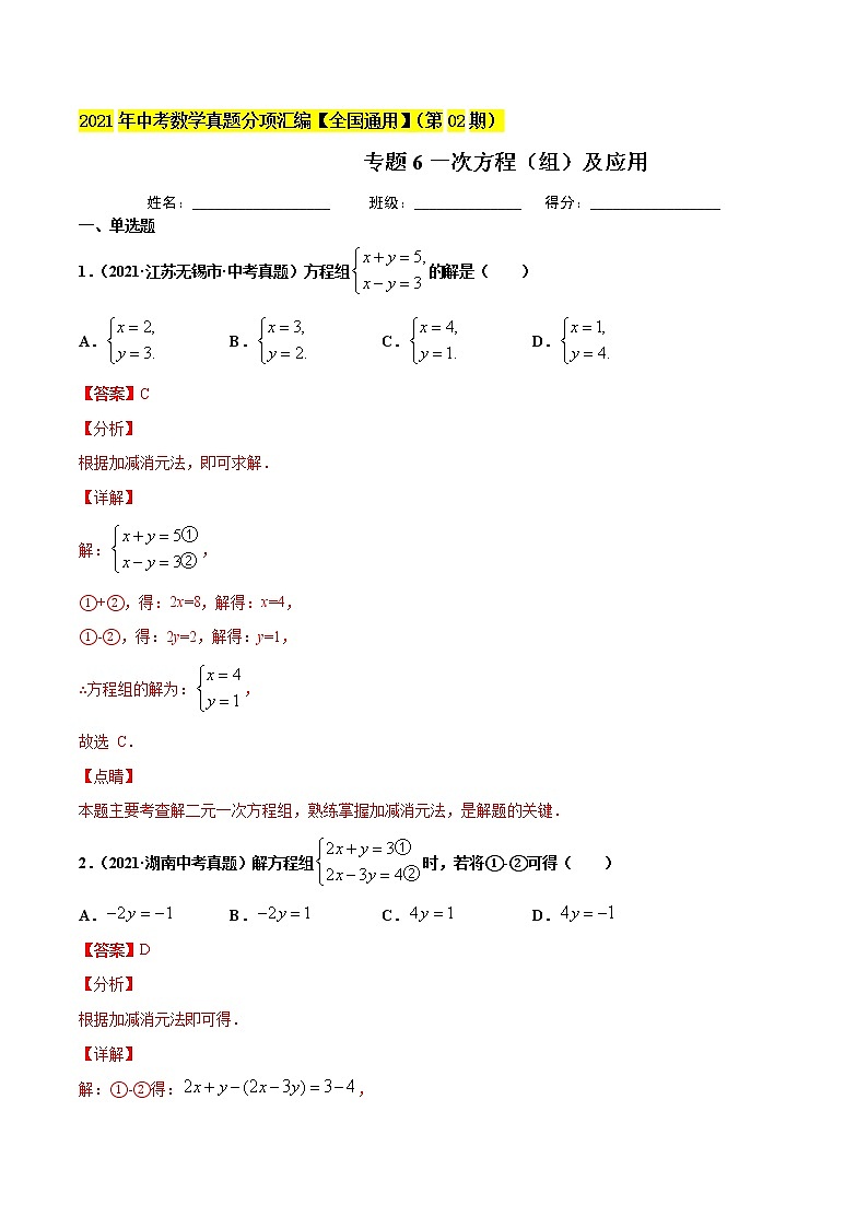 专题6一次方程（组）及应用-2021年中考数学真题分项汇编（解析版）【全国通用】（第02期）01