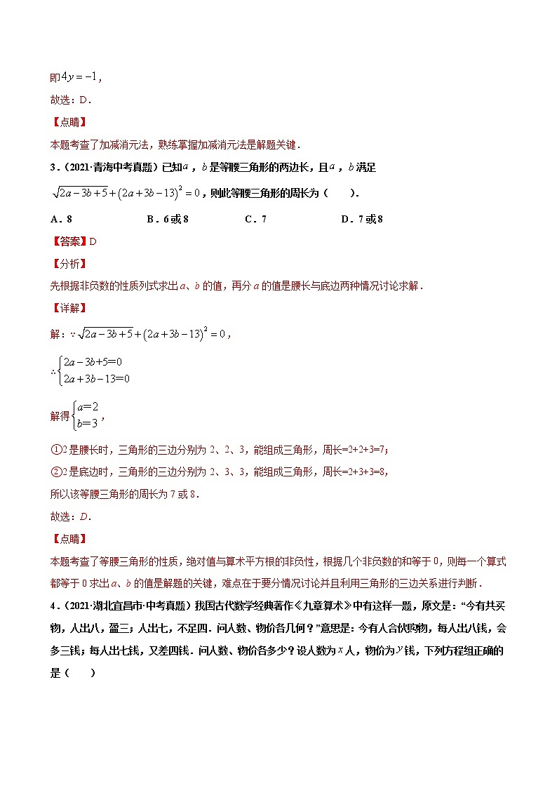专题6一次方程（组）及应用-2021年中考数学真题分项汇编（解析版）【全国通用】（第02期）02