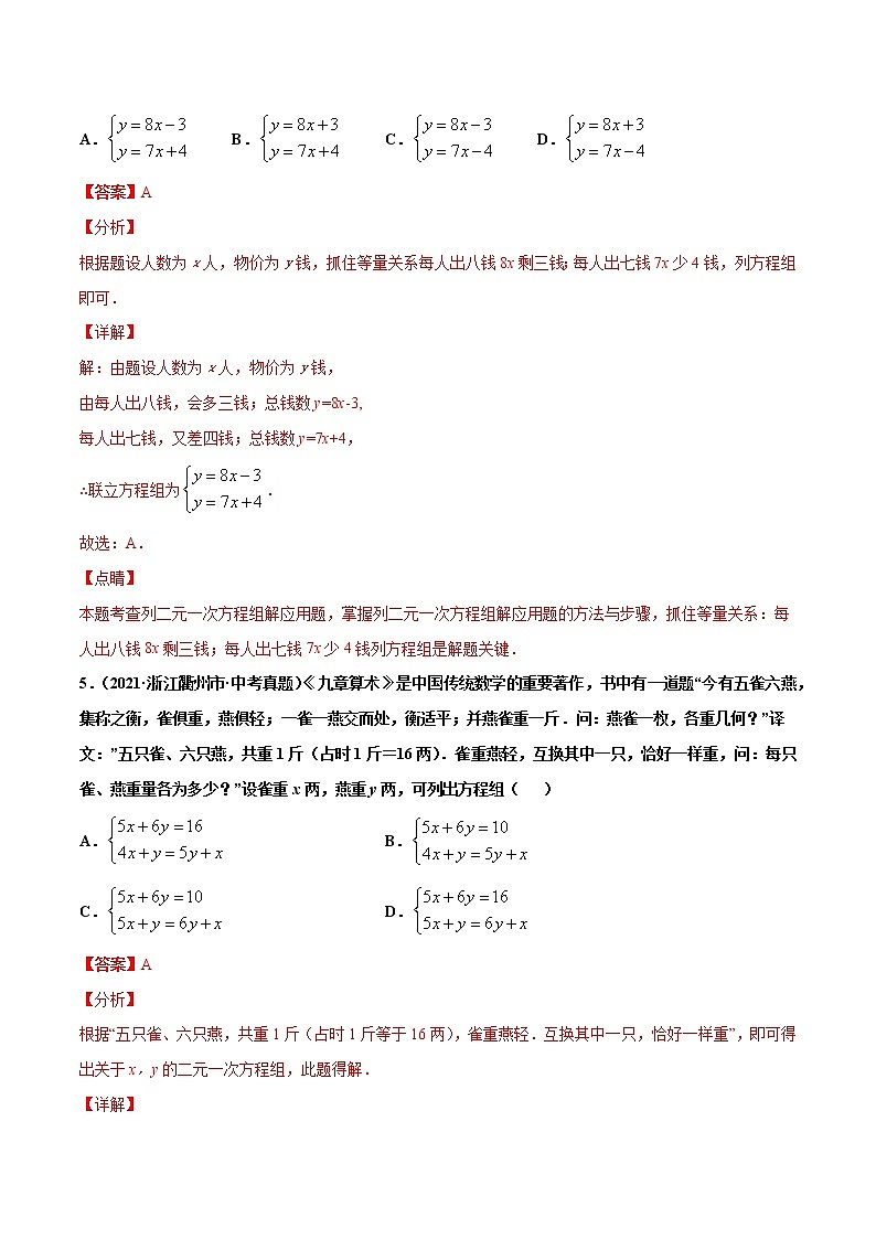 专题6一次方程（组）及应用-2021年中考数学真题分项汇编（解析版）【全国通用】（第02期）03