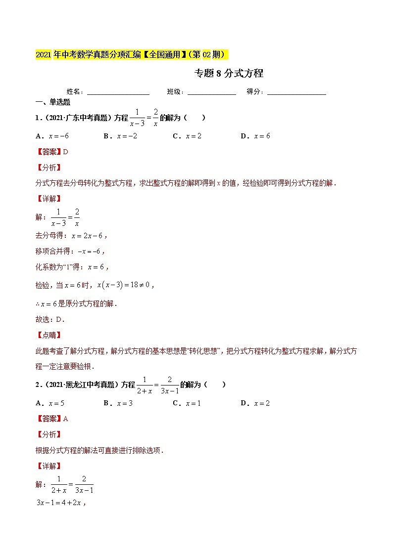 专题8分式方程-2021年中考数学真题分项汇编（解析版）【全国通用】（第02期）第1页