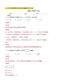 专题9不等式（组）-2021年中考数学真题分项汇编（解析版）【全国通用】（第02期）