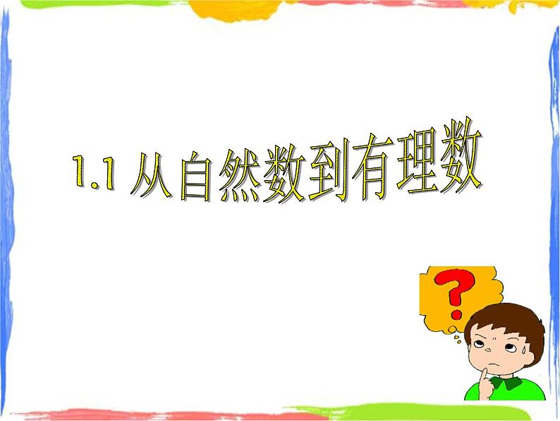 1.1 从自然数到有理数 课件第1页