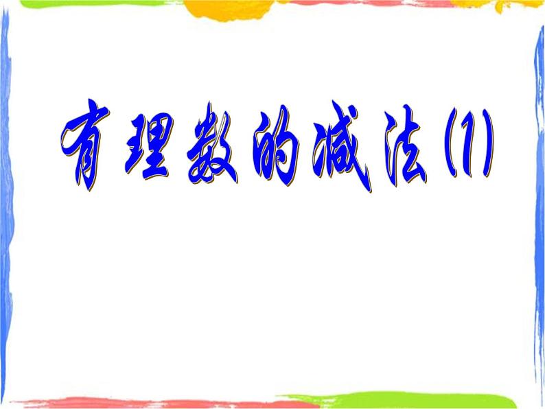 2.2 有理数的减法 课件+教案03