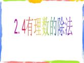 2.4 有理数的除法 课件+教案