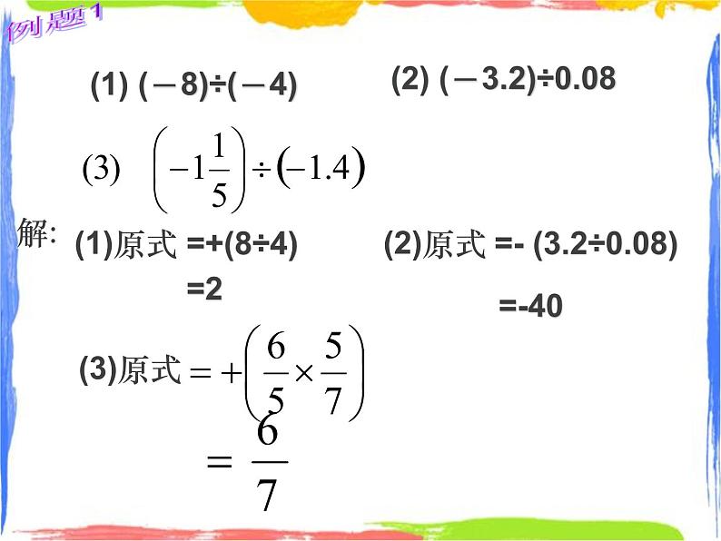 2.4 有理数的除法 课件+教案07