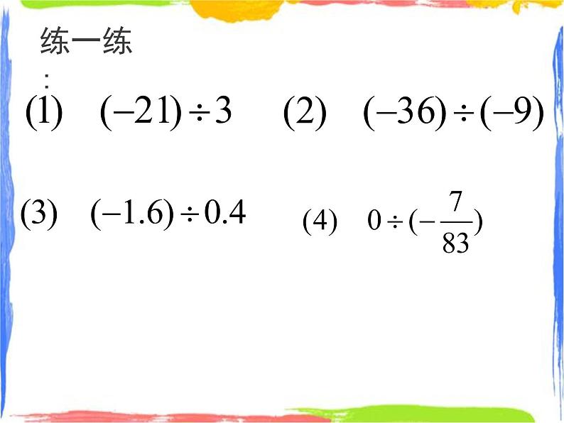 2.4 有理数的除法 课件+教案08