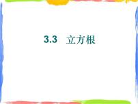 浙教版七年级上册3.3 立方根课文配套课件ppt