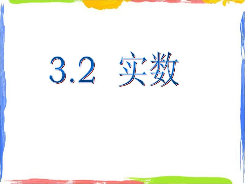 3.2 实数 课件+教案01