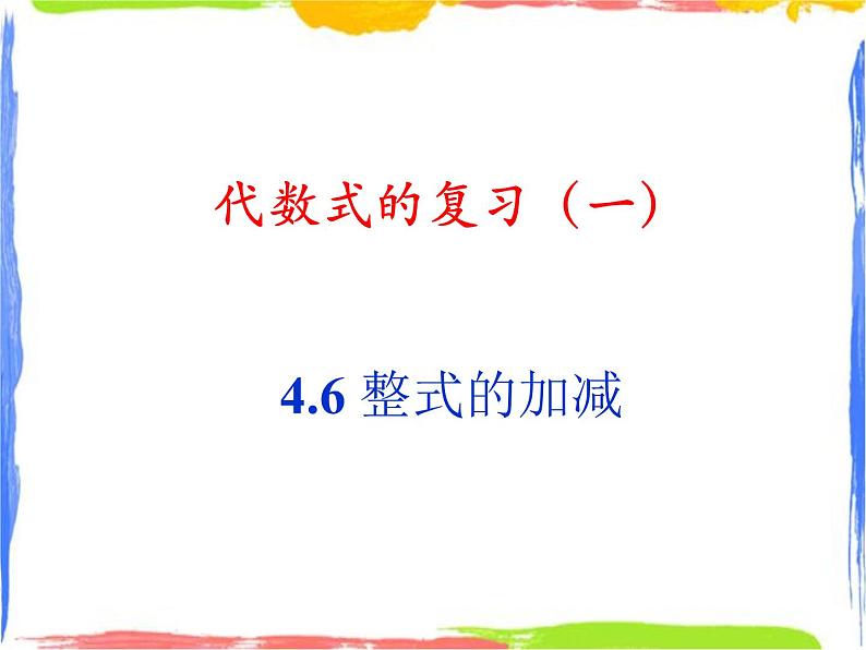 4.6 整式的加减 课件+教案01