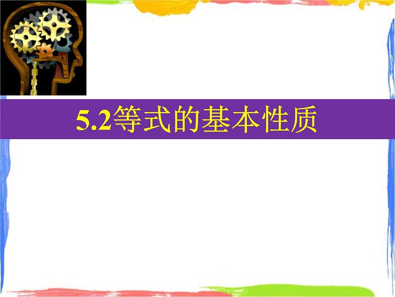 5.2 等式的基本性质 课件+教案01