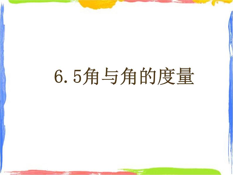 6.5 角与角的度量 课件第1页