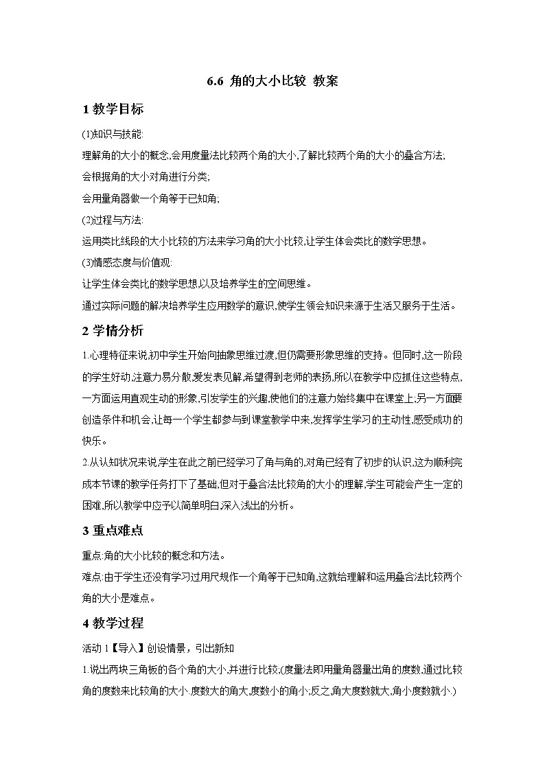 6.6 角的大小比较 教案第1页