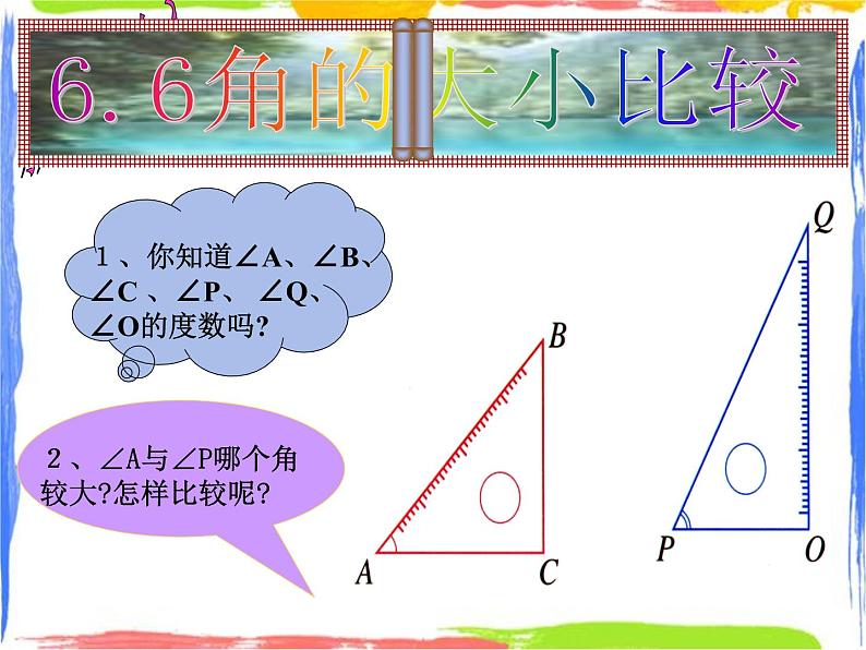 6.6 角的大小比较 课件第1页