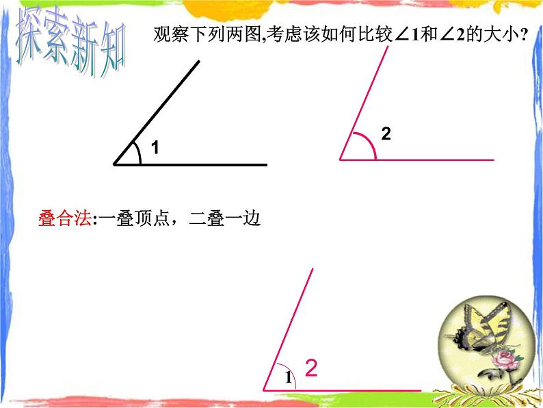 6.6 角的大小比较 课件第4页