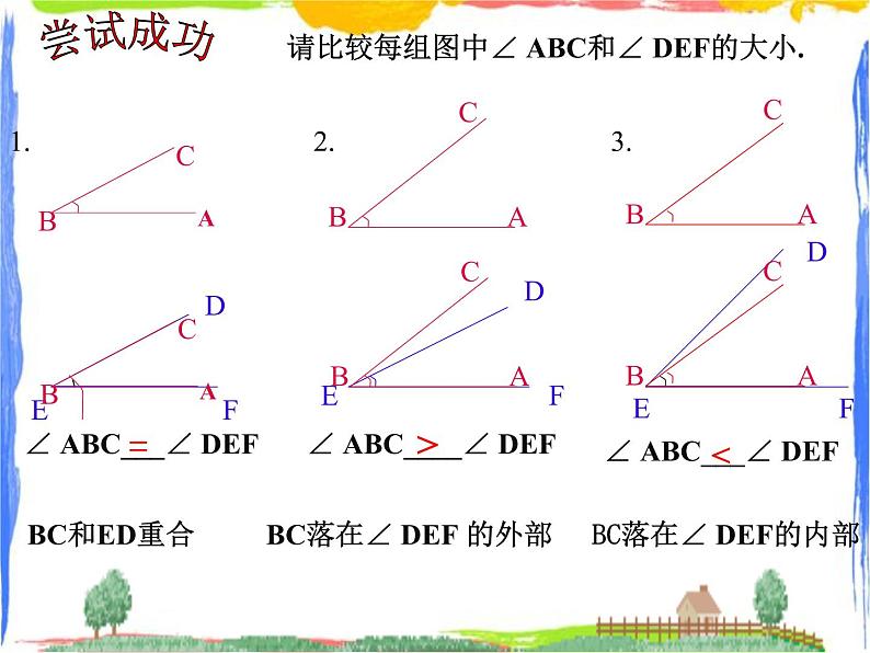 6.6 角的大小比较 课件第5页