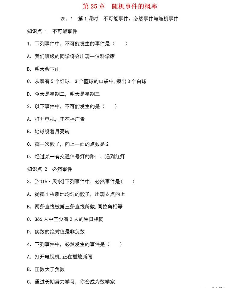 冀九年级数学上册第25章随机事件的概率25.1在重复试验中观察不确定现象第1课时不可能事件、必然事件练习题第1页