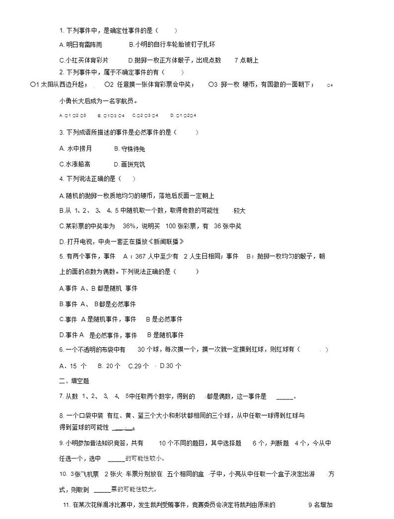 新人教版九年级上册数学随机事件与概率同步练习第1页