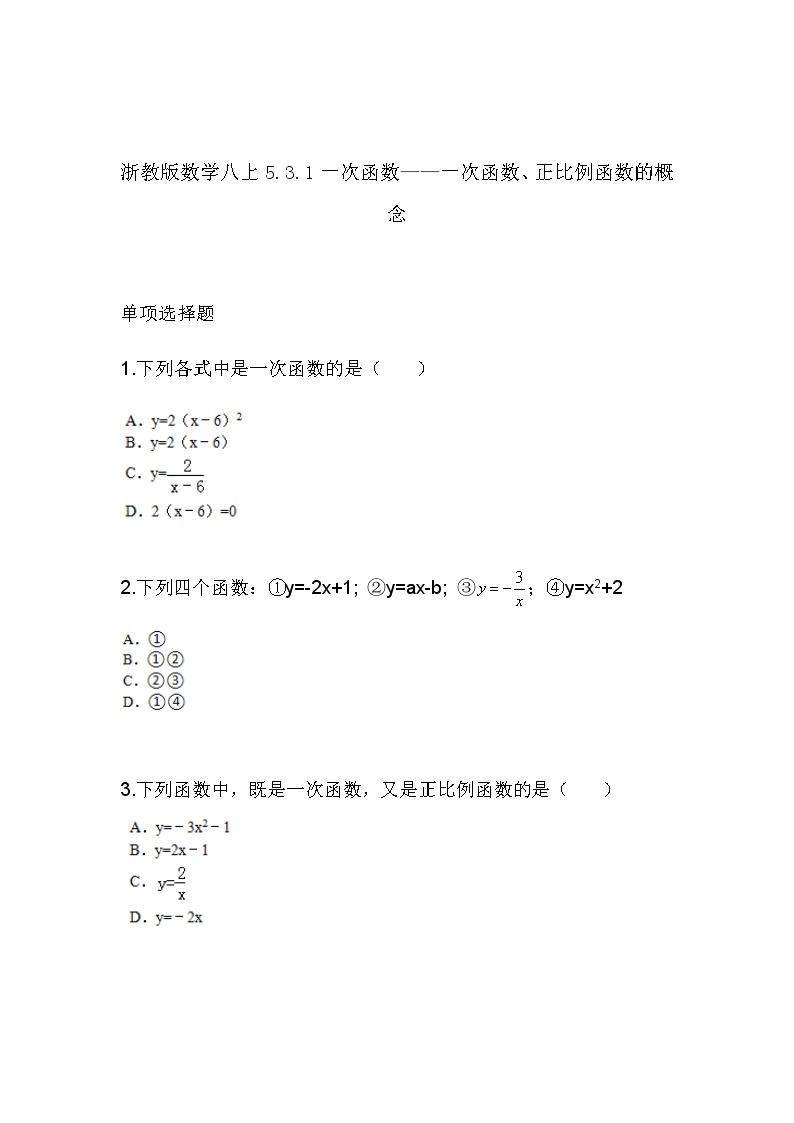 5.3.1一次函数——一次函数、正比例函数的概念（同步课件+练习）01