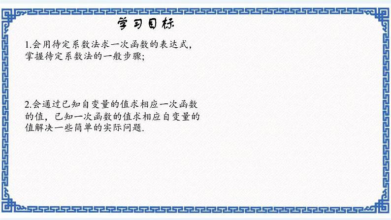 5.3.2一次函数——用待定系数法求一次函数表达式（同步课件+练习）01