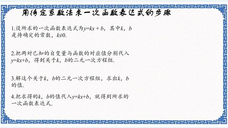 5.3.2一次函数——用待定系数法求一次函数表达式（同步课件+练习）03