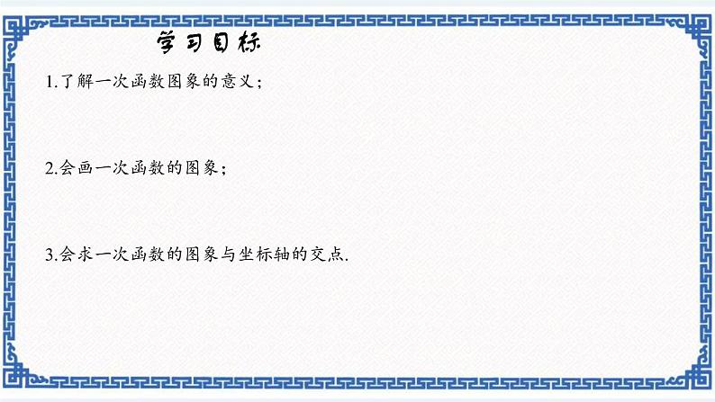 5.4.1一次函数的图象——一次函数图象的意义（同步课件+练习）01