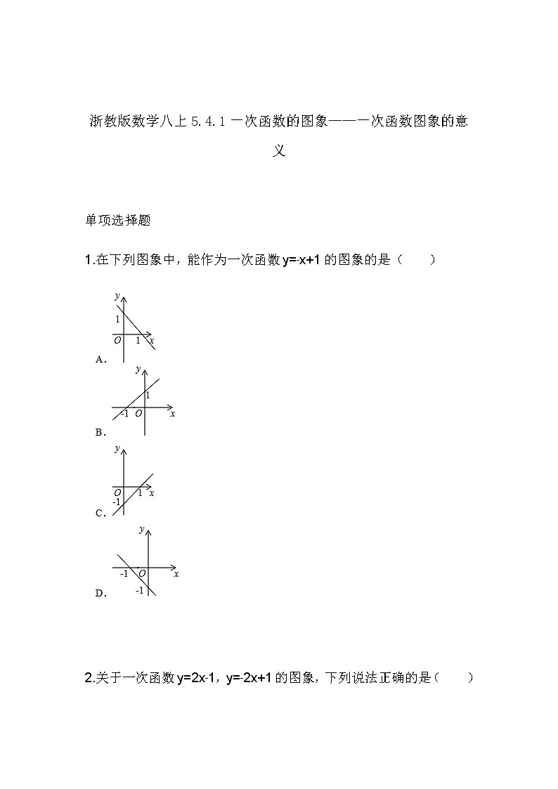 5.4.1一次函数的图象——一次函数图象的意义（同步课件+练习）01